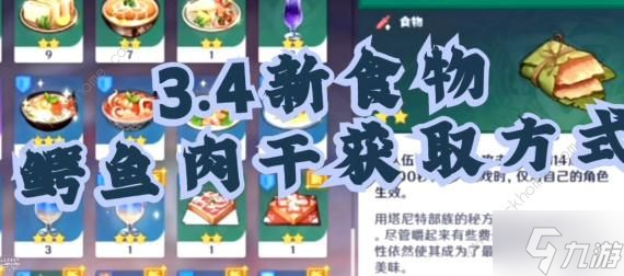 原神鳄鱼干怎么得 鳄鱼干获取攻略