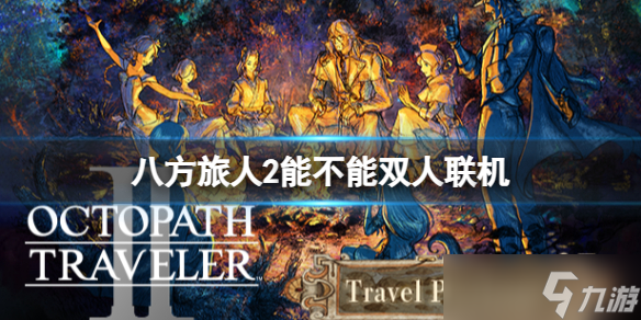 《八方旅人2》能联机玩吗 能不能双人联机 