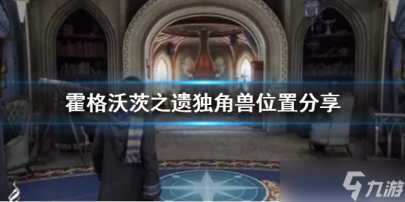 《霍格沃茨之遗》独角兽在哪？独角兽位置分享