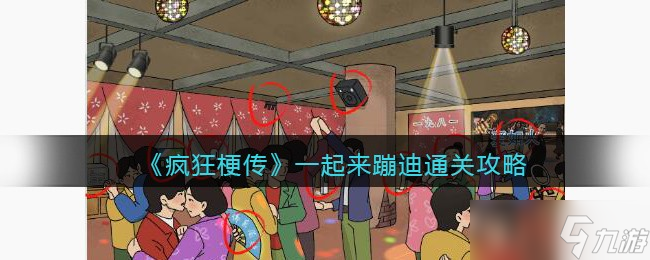 疯狂梗传攻略一起来蹦迪-找不合理怎么过关