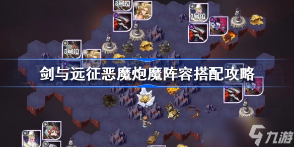 剑与远征恶魔炮魔阵容搭配攻略 剑与远征恶魔炮魔怎么过