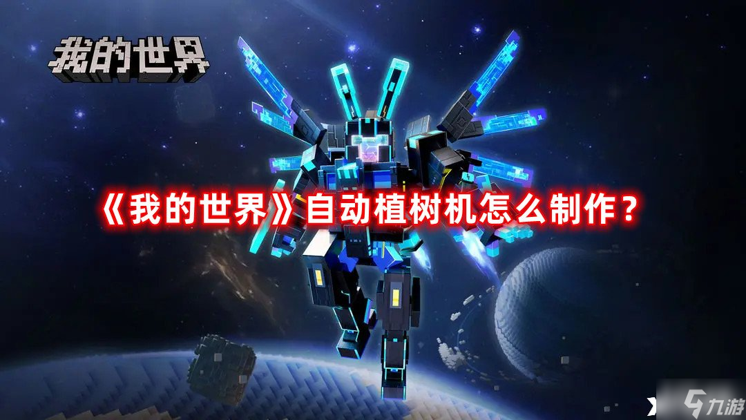 《我的世界》自动植树机怎么制作？自动植树机制作攻略