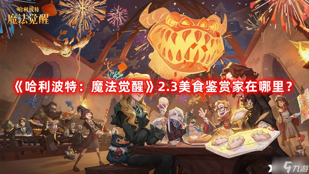 《哈利波特 魔法覺(jué)醒》2.3美食鑒賞家在哪里 2.3美食鑒賞家位置一覽