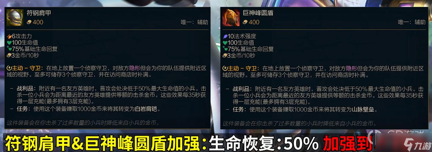 《英雄联盟》PBE13.4版本圣物之盾加强一览