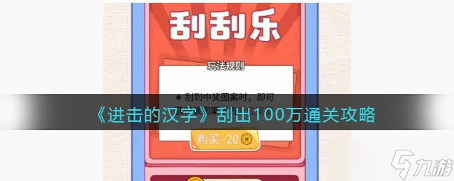 《进击的汉字》攻略——刮出100万通关攻略