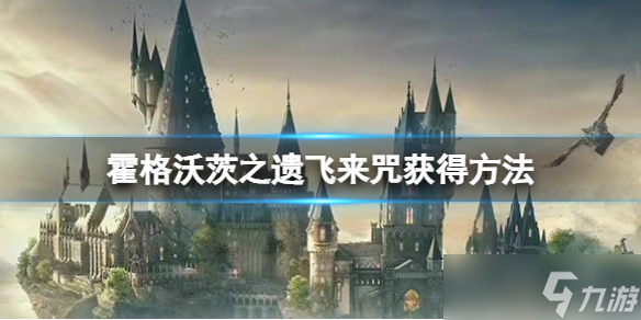 《霍格沃茨之遺》飛來咒怎么解鎖？飛來咒獲得方法