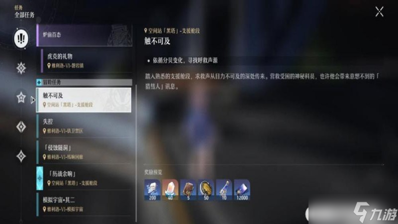 《崩坏星穹铁道》触不可及任务方法介绍