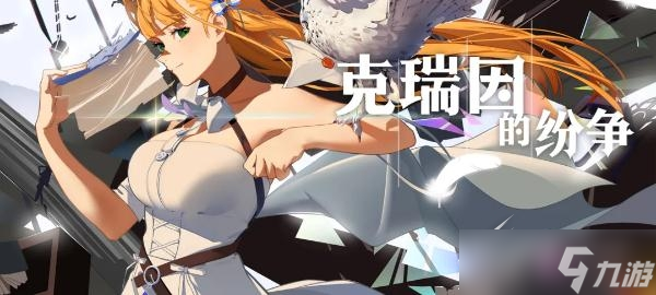 《克瑞因的纷争》七日签到活动一览