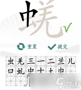 《汉字找茬王》蜣找出17个常见字怎么过
