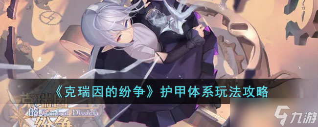 克瑞因的纷争护甲体系怎么玩 护甲体系玩法攻略