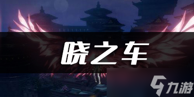 <a id='link_pop' class='keyword-tag' href='https://www.9game.cn/tianyu/'>天谕手游</a>晓之车乐谱代码分享