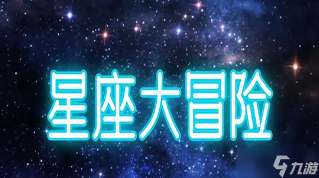 星座大冒險(xiǎn)兌換碼最新2023