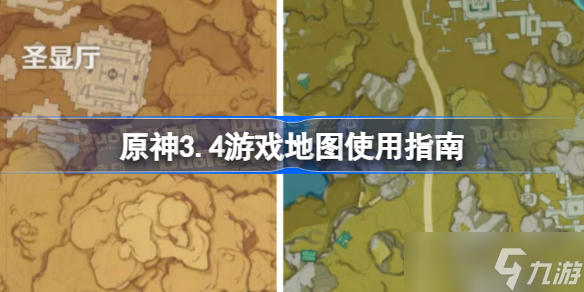 原神游戏3.4大地图如何使用 原神3.4游戏地图使用指南