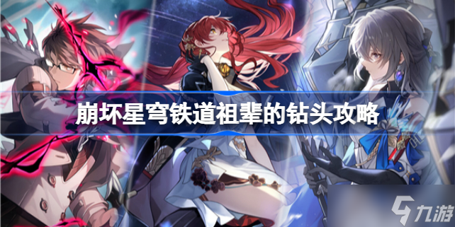 崩坏星穹铁道祖辈的钻头怎么做 祖辈的钻头攻略