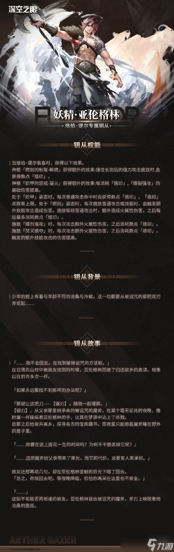 《深空之眼》烙焰提尔新钥从怎么样 钥从亚伦格林介绍