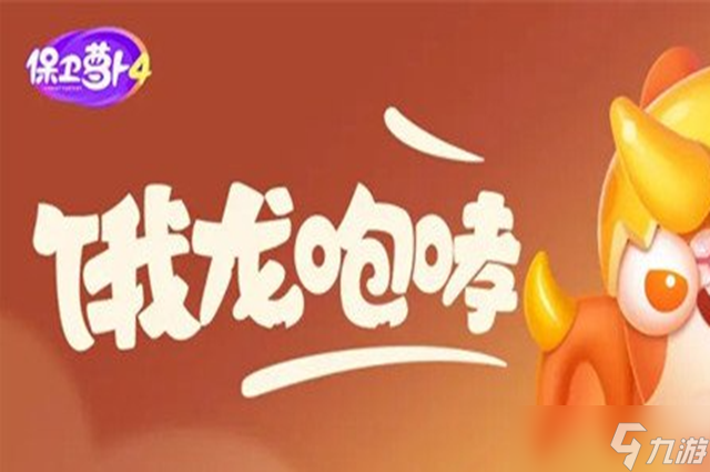 保卫萝卜4饿龙传说60关攻略图解