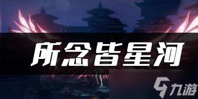 <a id='link_pop' class='keyword-tag' href='https://www.9game.cn/tianyu/'>天谕手游</a>所念皆星河乐谱代码分享