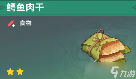 《原神》鳄鱼肉干如何获取