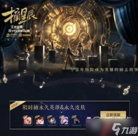 《王者荣耀》摘星辰音乐剧皮肤怎么获得方法