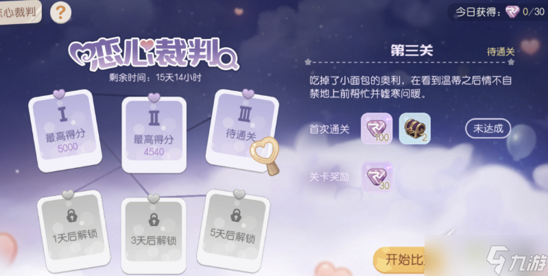 《奥比岛》恋心裁判第三关怎么通关