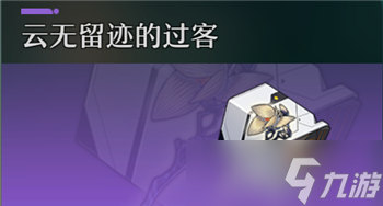 《崩坏星穹铁道》道云无留迹的过客遗器套装效果是什么