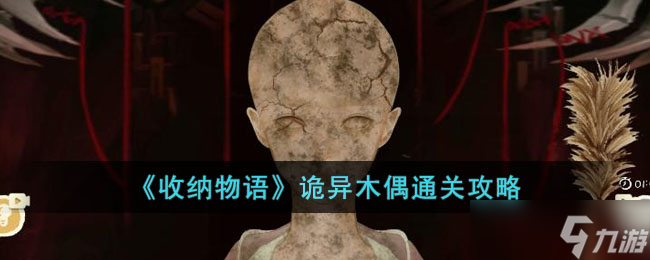 收纳物语诡异木偶怎么过 诡异木偶通关攻略