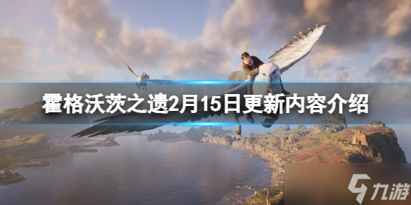 《霍格沃茨之遗》2月15日更新了什么？2月15日更新内容介绍