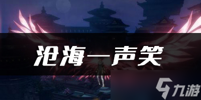 <a id='link_pop' class='keyword-tag' href='https://www.9game.cn/tianyu/'>天谕手游</a>沧海一声笑乐谱代码分享