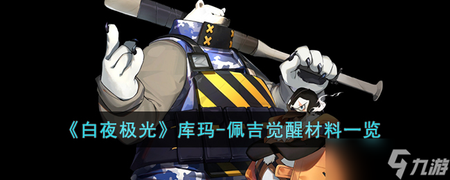 白夜极光库玛 佩吉觉醒材料是什么 白夜极光库玛 佩吉觉醒材料一览