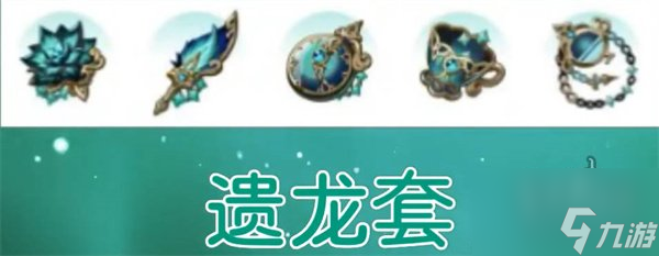 原神新圣遗物遗龙套适合谁 新圣遗物遗龙套玩法介绍