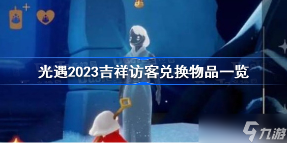 光遇吉祥訪客兌換圖2023 光遇2023吉祥訪客兌換物品一覽