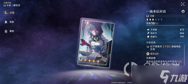 《崩坏星穹铁道》四星奶妈娜塔莎技能星魂详解