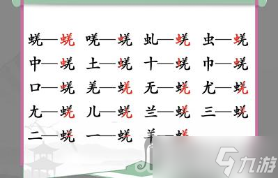 《漢字找茬王》蜣找出17個常見字怎么過