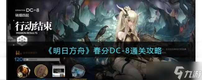 明日方舟春分DC-8怎么通关-春分DC-8通关攻略