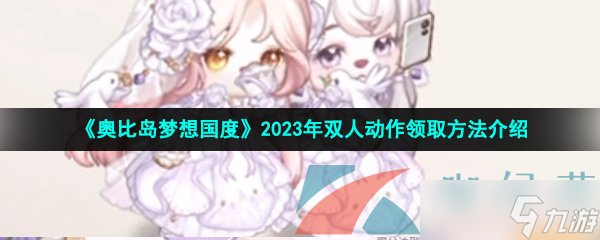 《奥比岛梦想国度》2023年双人动作领取方法介绍