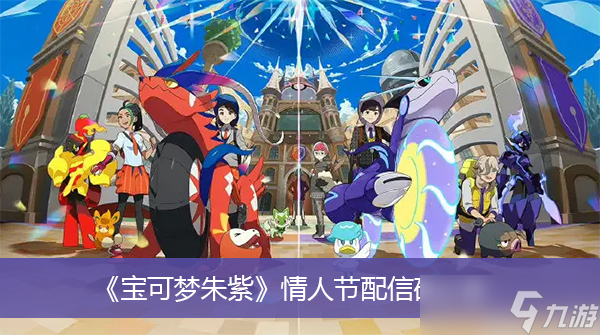 《宝可梦朱紫》情人节配信码分享