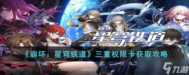 《崩壞星穹鐵道》三重權限卡獲取攻略