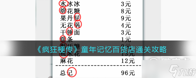 疯狂梗传童年记忆百货店过关答案一览