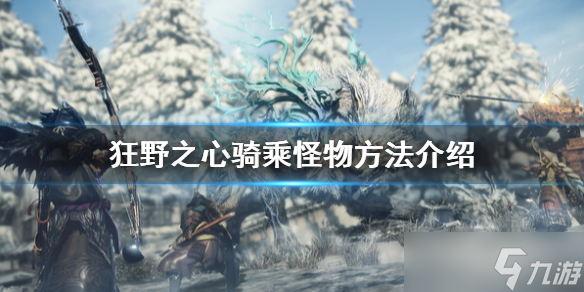 《狂野之心》怎么骑乘 骑乘怪物方法介绍