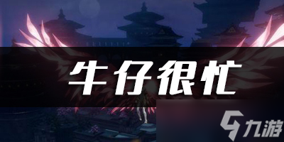天諭手游牛仔很忙樂譜代碼分享