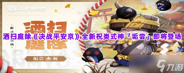 《决战平安京》全新祝类式神垢尝介绍
