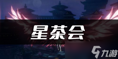 天谕手游星茶会乐谱代码分享