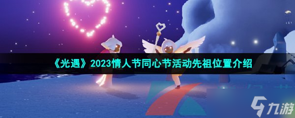 《光遇》2023情人节同心节活动先祖位置介绍