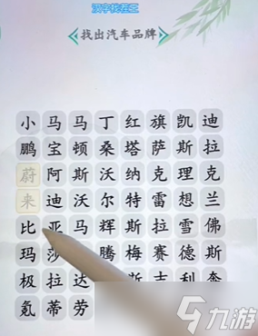 《汉字找茬王》找汽车通关攻略