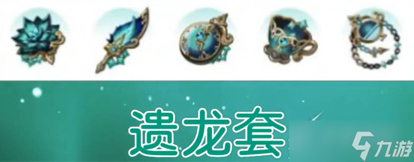 《原神》遗龙套适合角色攻略
