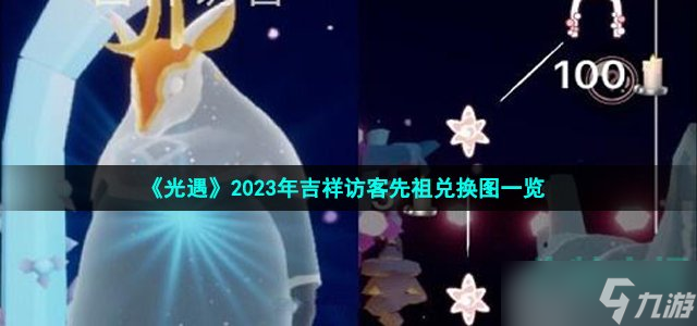 光遇2023吉祥访客兑换图是什么 2023年吉祥访客先祖兑换图一览