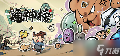 通神榜通关洪荒难度思路是什么