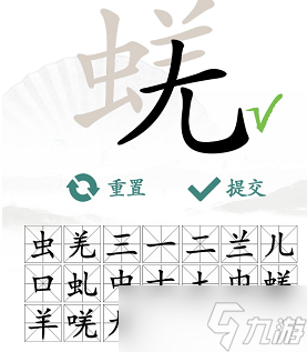 《漢字找茬王》蜣找出17個常見字怎么過