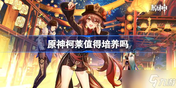 原神柯莱值得培养吗 原神柯莱怎么样