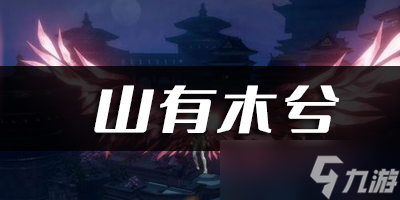 天谕手游山有木兮乐谱代码分享